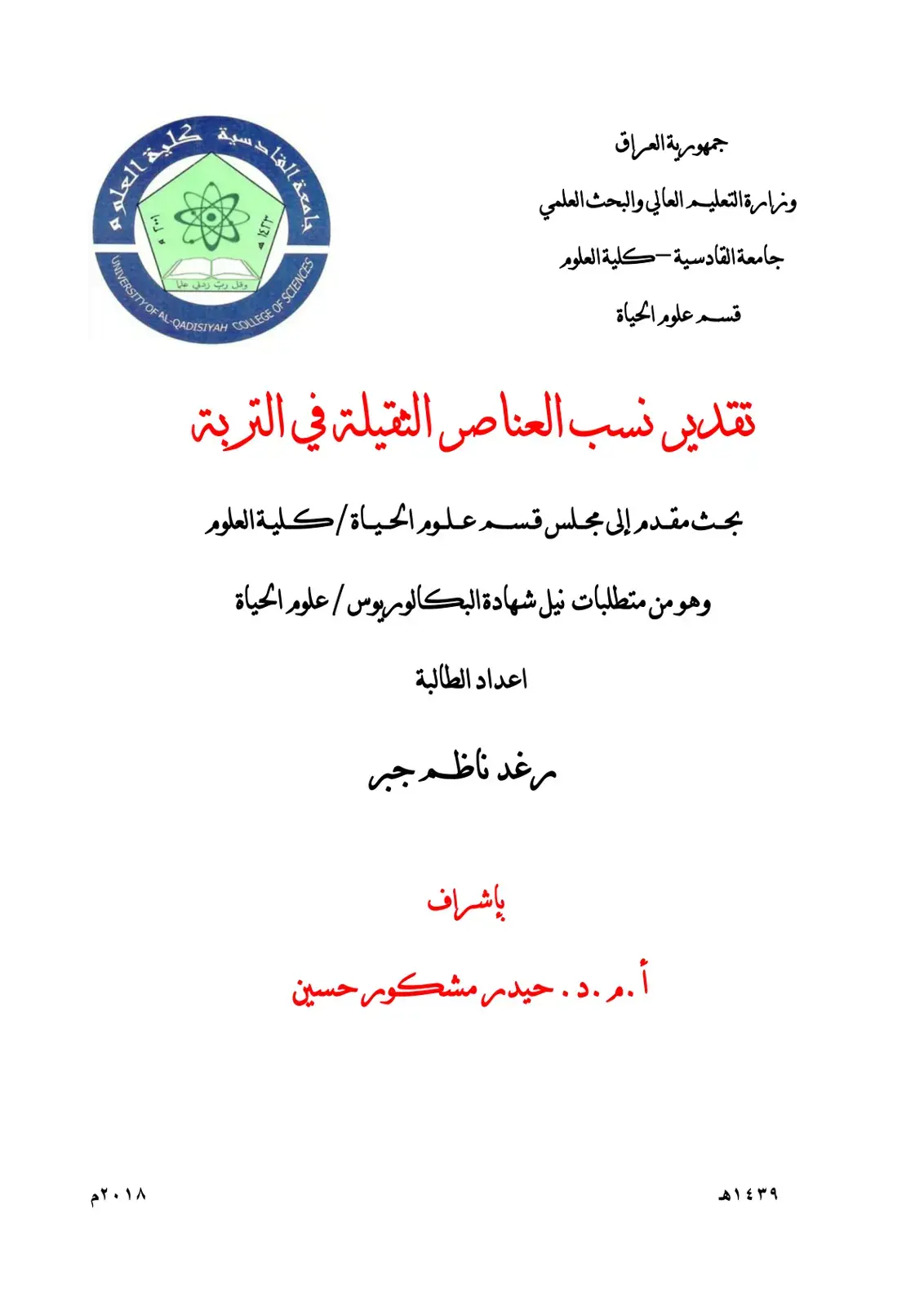 غلاف كتاب تقدير نسب العناصر الثقيلة في التربة
