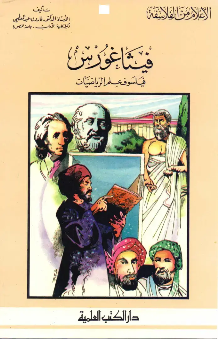 غلاف كتاب الأعلام من الفلاسفة - فيثاغورس