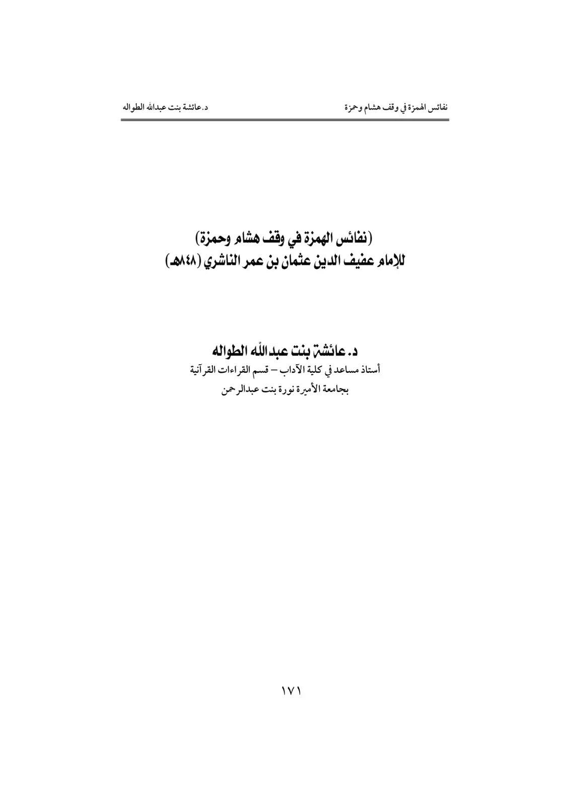 غلاف كتاب نفائس الهمزة في وقف هشام وحمزة