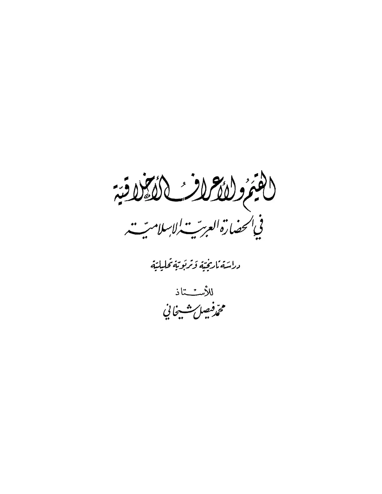 غلاف كتاب القيم والأعراف الأميلقية في الحضارة العربية الإسلامية