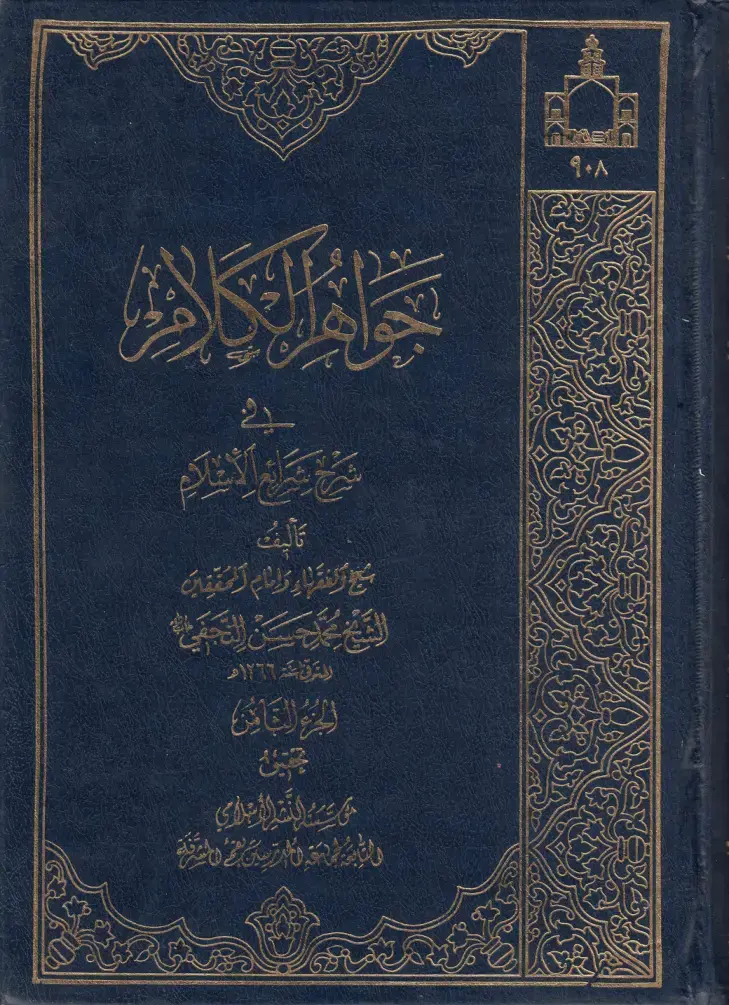 غلاف كتاب شرح شرائع الإسلام - الجزء السابع
