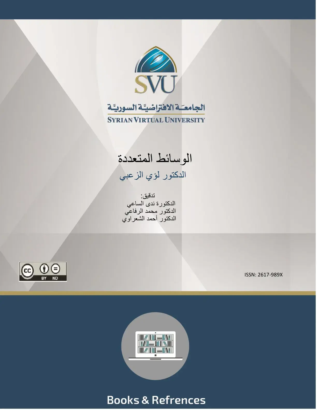 غلاف كتاب الوسائط المتعددة