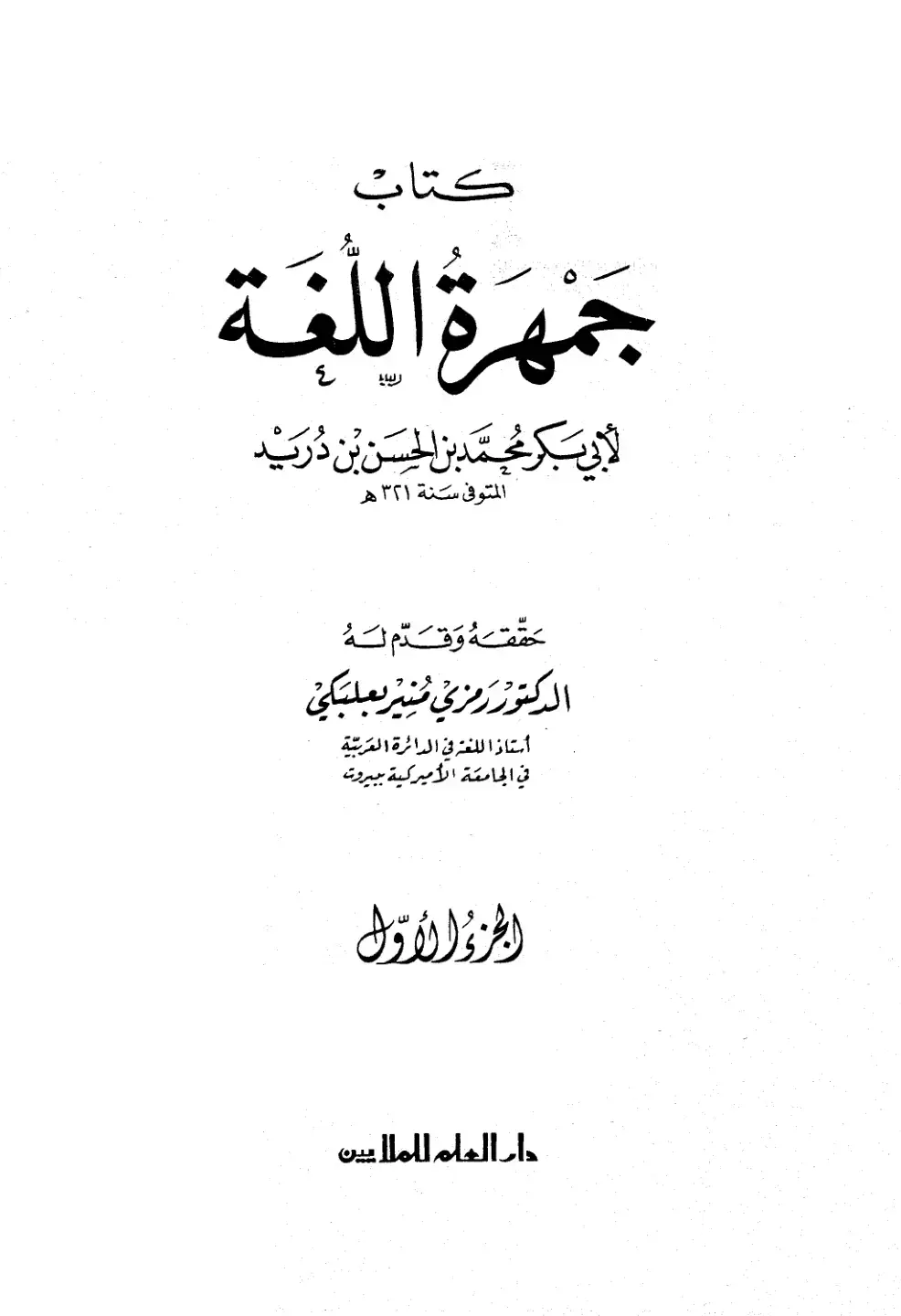 غلاف كتاب جمهرة اللغة