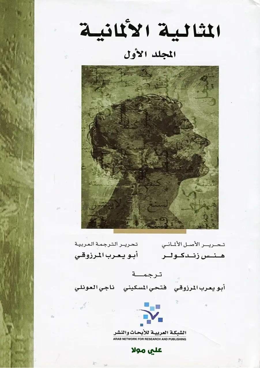 غلاف كتاب المثالية الألمانية – المجلد الأول