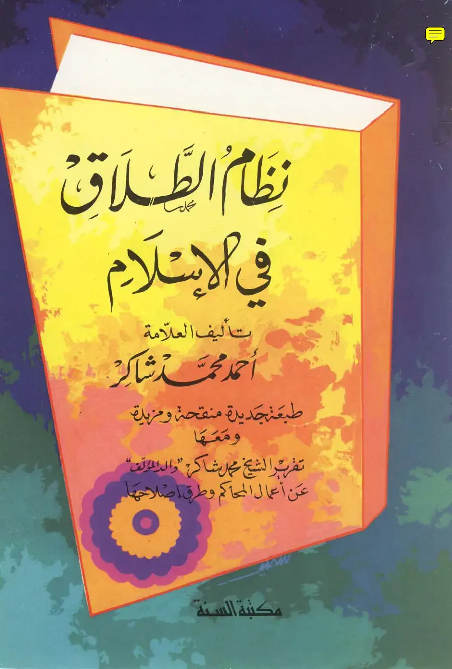 غلاف كتاب نظام الطلاق في الإسلام