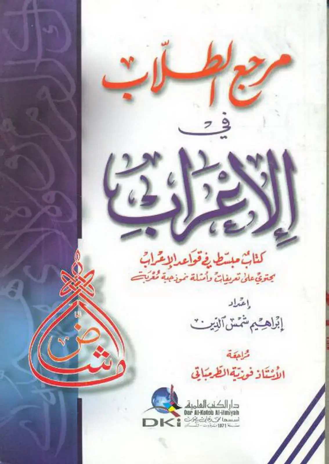 غلاف كتاب مرجع الطلاب في الإعراب