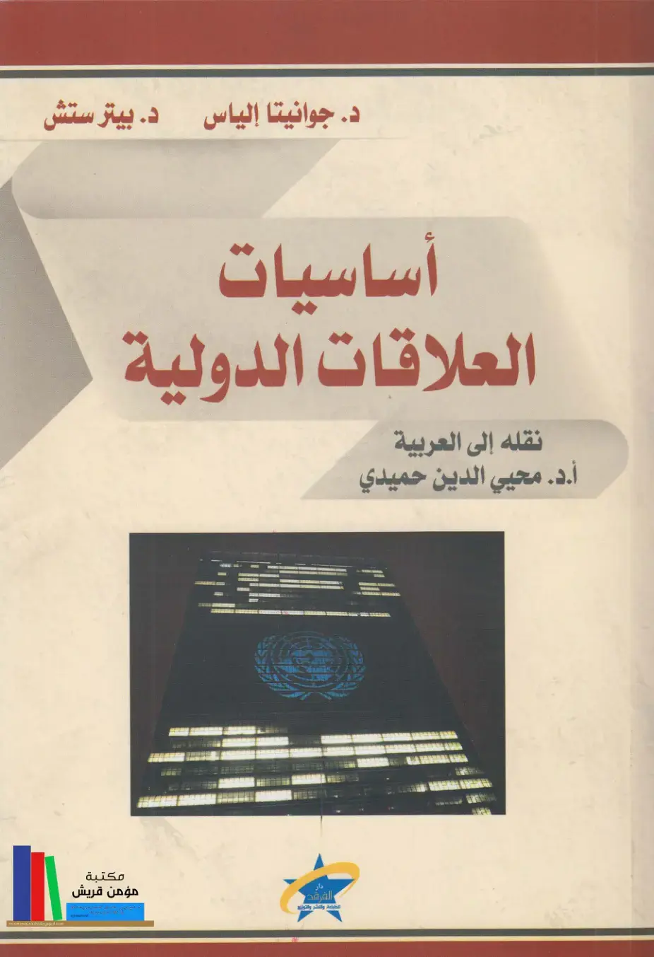 غلاف كتاب أساسيات العلاقات الدولية