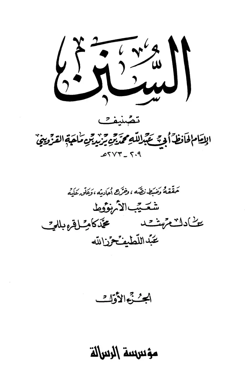 غلاف كتاب سنن ابن ماجة الجزء الأول
