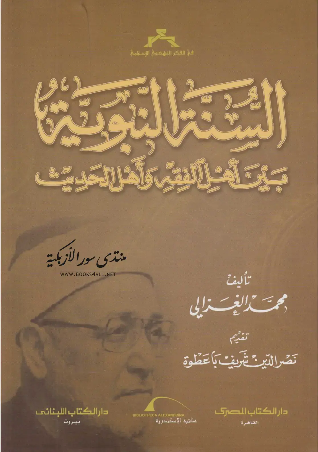 غلاف كتاب السنة النبوية بين أهل الفقه وأهل الحديث في الفكر النهضوي الإسلامي