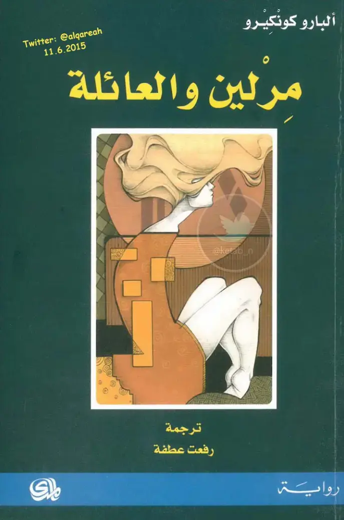غلاف كتاب مارلين والعائلة