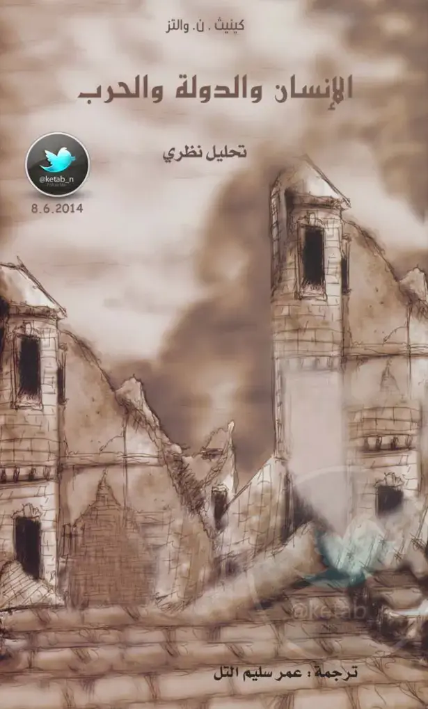 غلاف كتاب الإنسان والدولة والحرب
