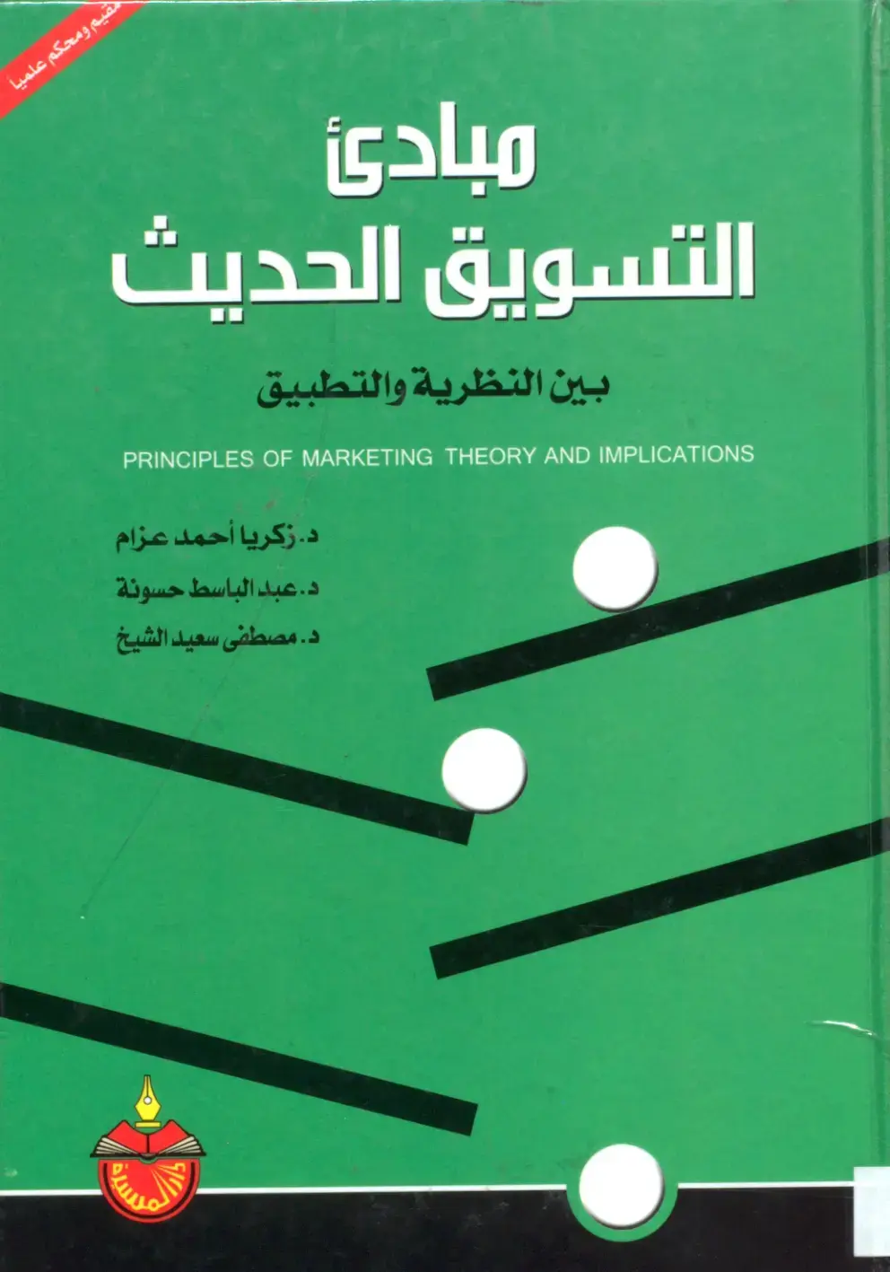 غلاف كتاب مبادئ التسويق الحديث: بين النظرية والتطبيق