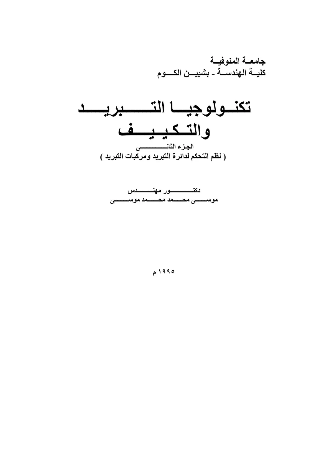 غلاف كتاب تكنولوجيا التبريد والتكييف – الجزء الثاني