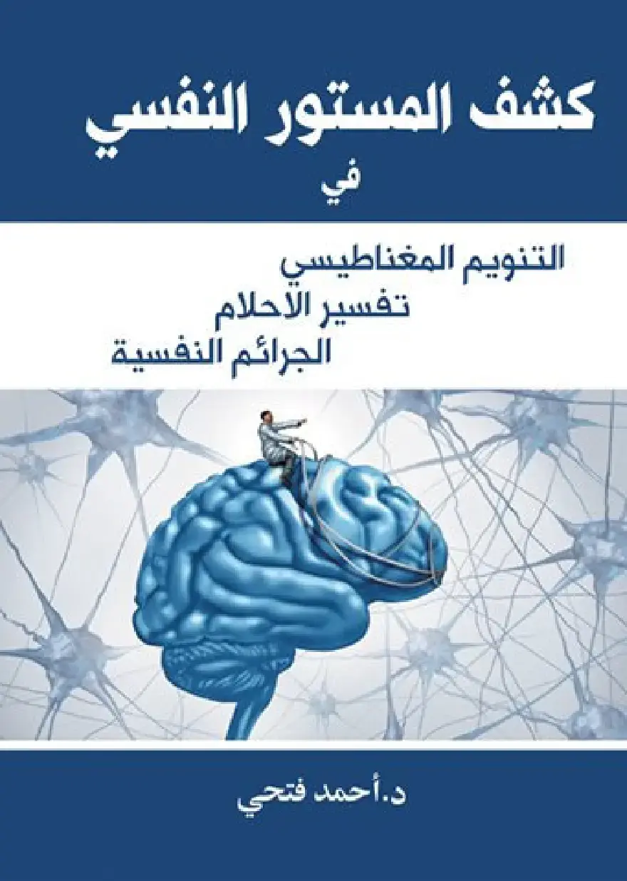 غلاف كتاب كشف المستور النفسي