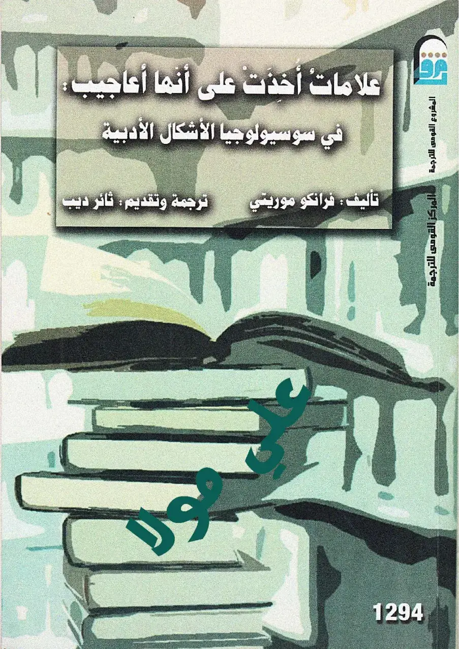 غلاف كتاب علامات أُخذت على أنها أعاجيب في سوسيولوجيا الأشكال الأدبية