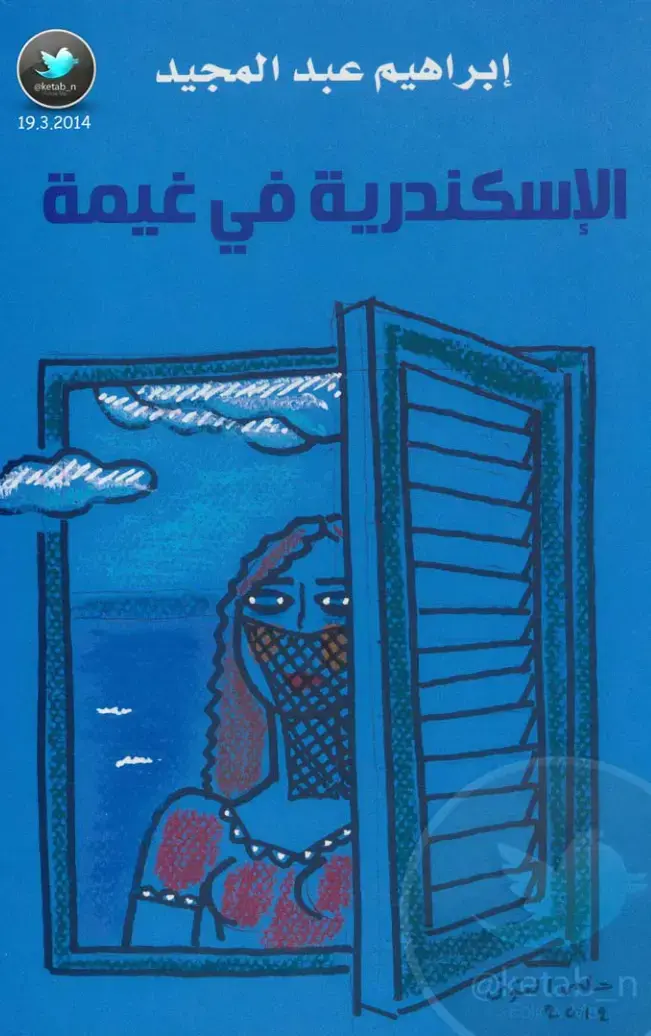 غلاف كتاب الإسكندرية في غيمة