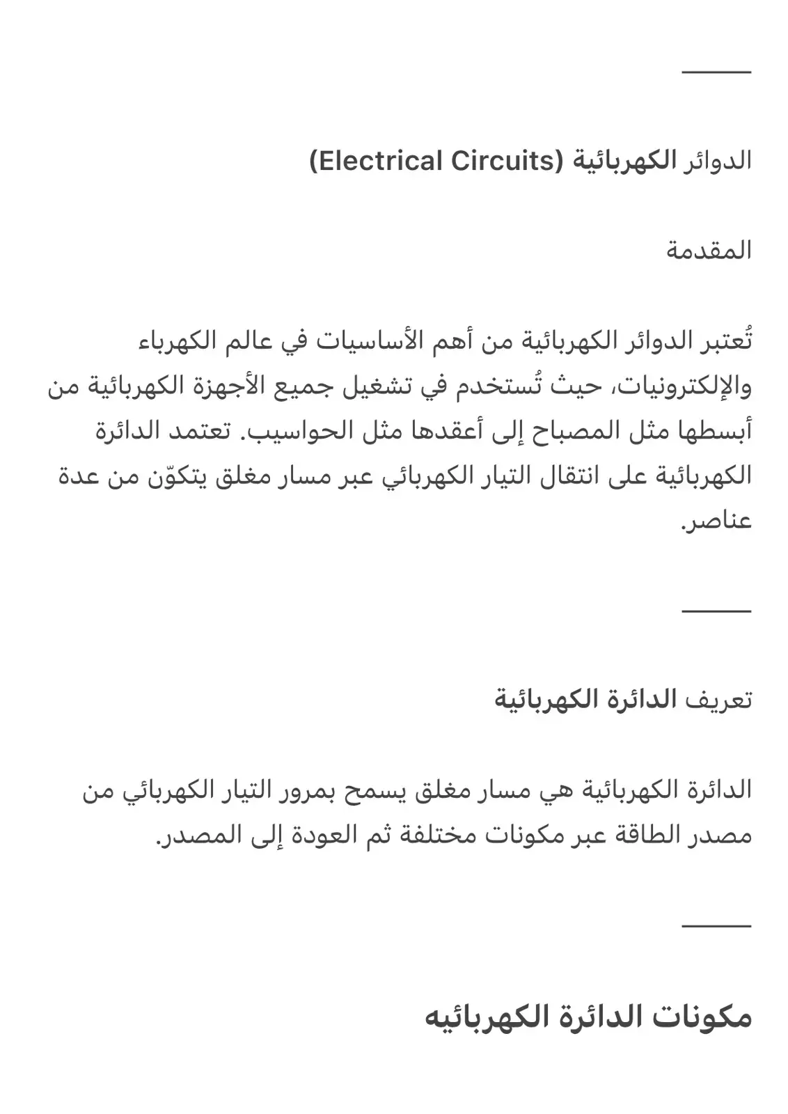 غلاف كتاب الدوائر الكهربائية (Electrical Circuits)