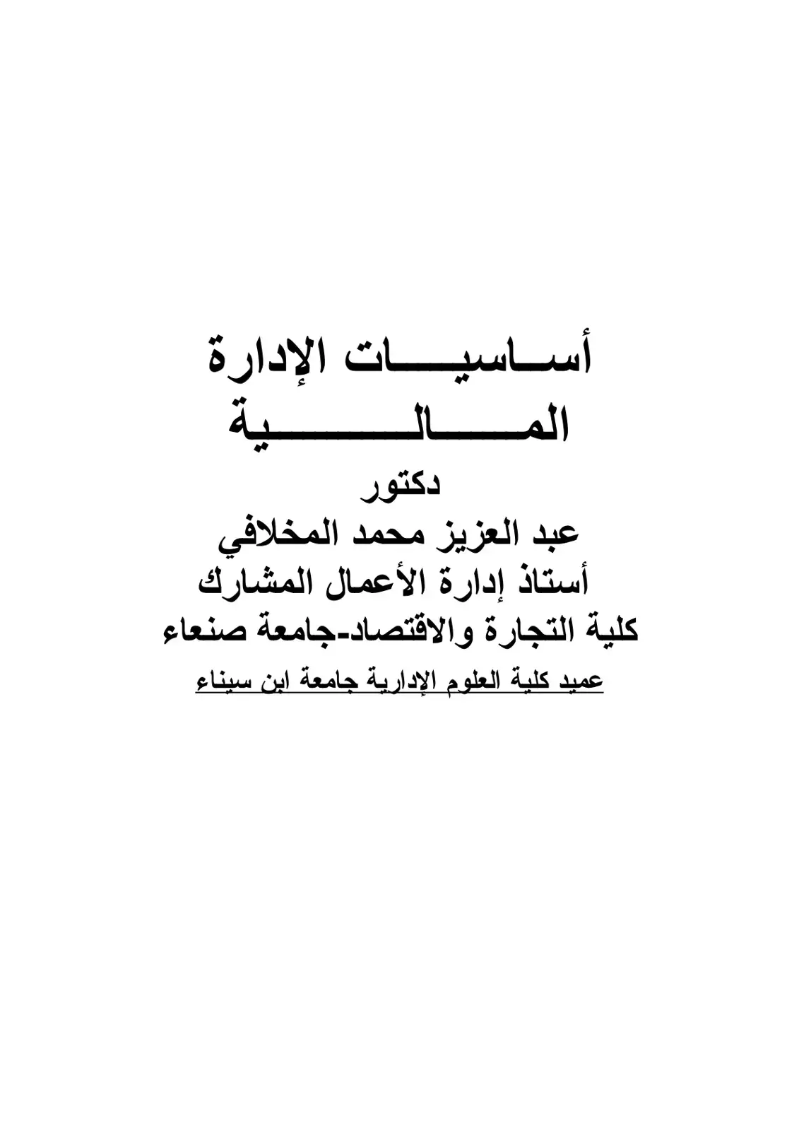 غلاف كتاب أساسيات الإدارة