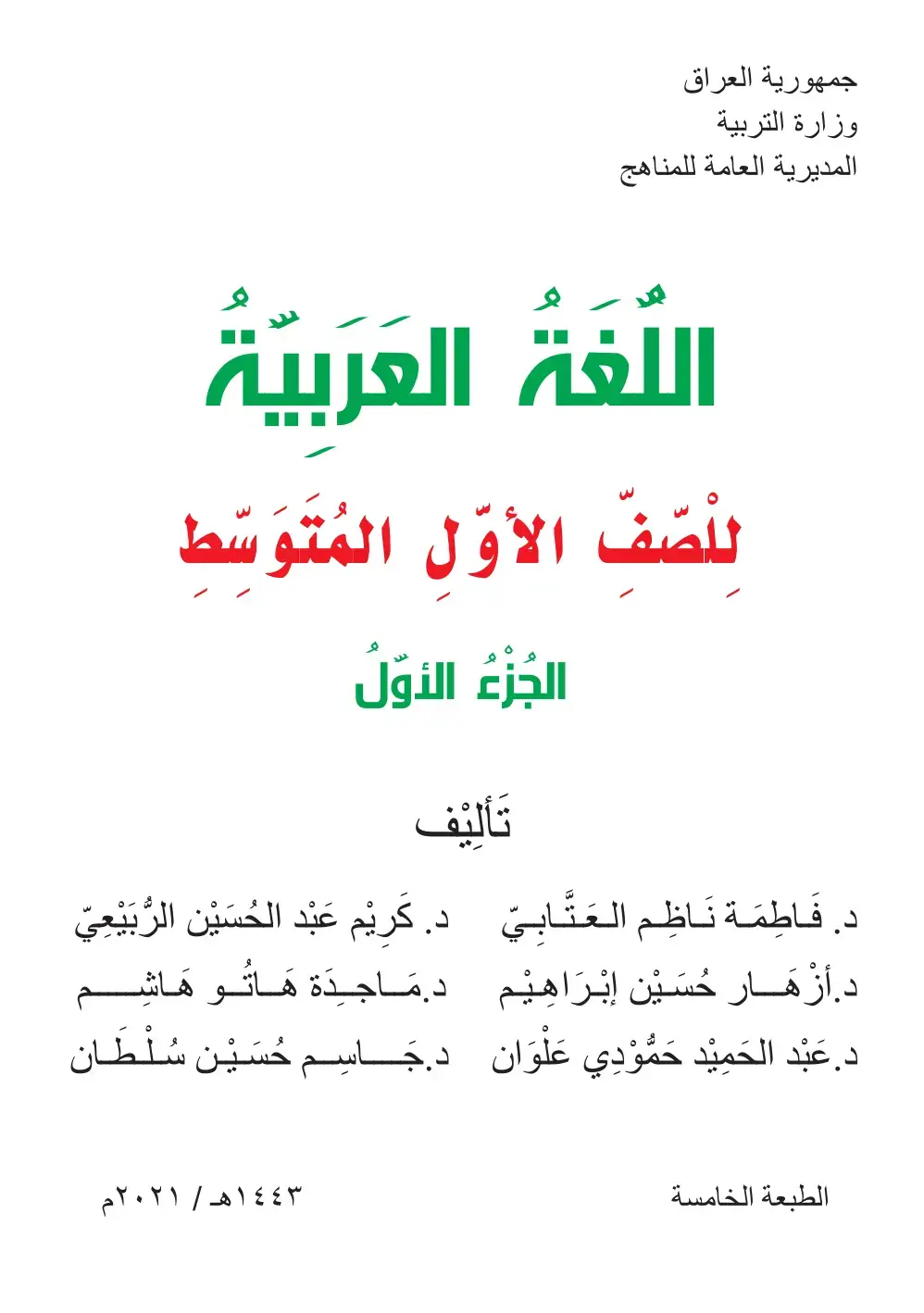 غلاف كتاب اللغة العربية للصف الأول المتوسط - الجزء الأول