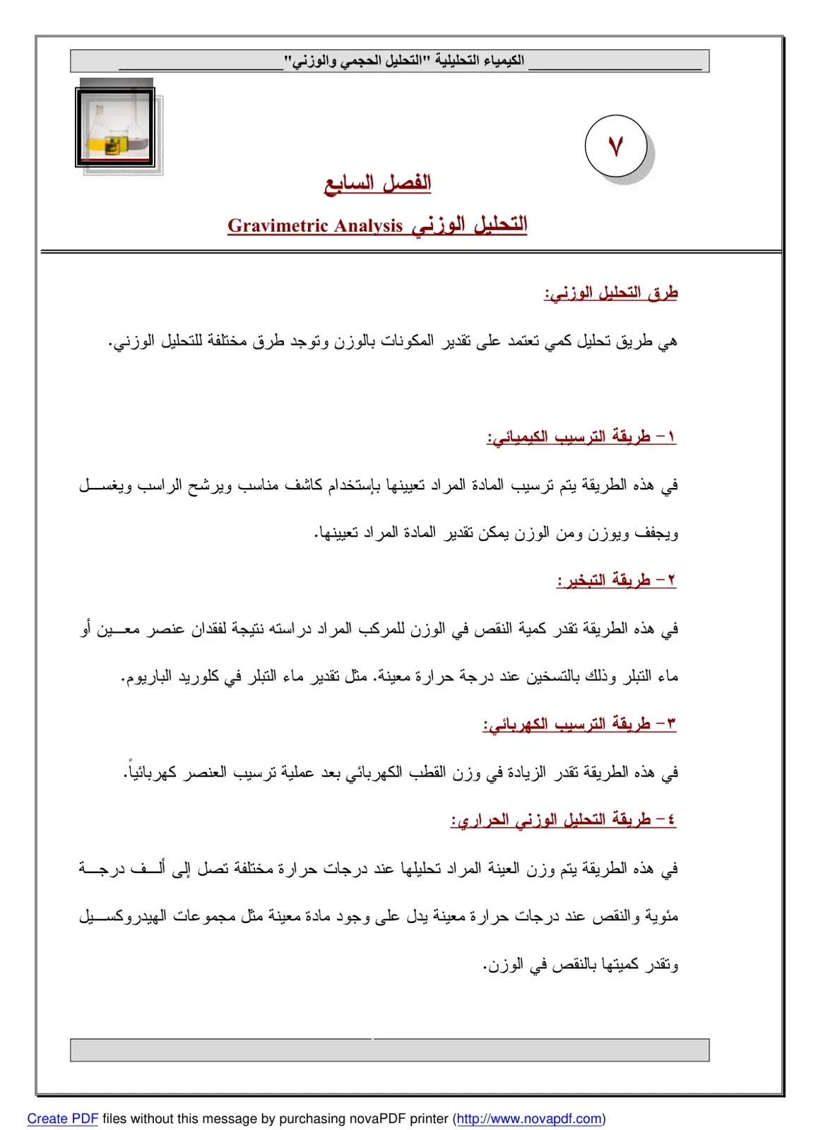 غلاف كتاب الكيمياء التحليلية "التحليل الحجمي والوزني" - طرق التحليل الوزني: الفصل السابع - التحليل الوزني Gravimetric Analysis