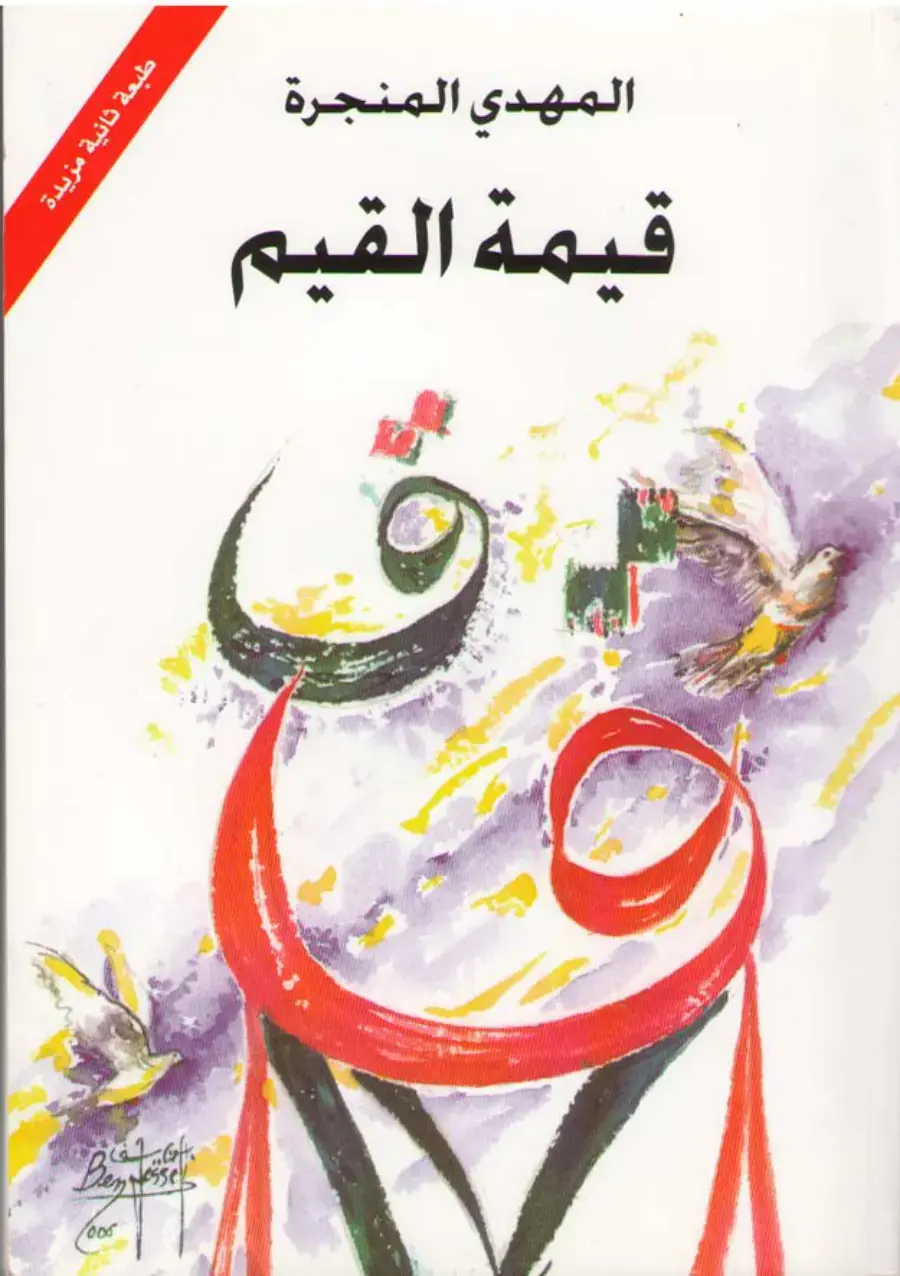 غلاف كتاب قيمة القيم