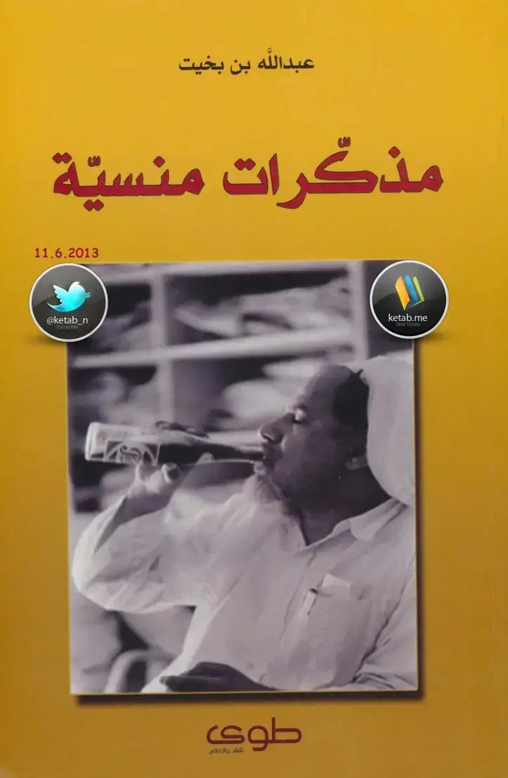 غلاف كتاب مذكرات منسية