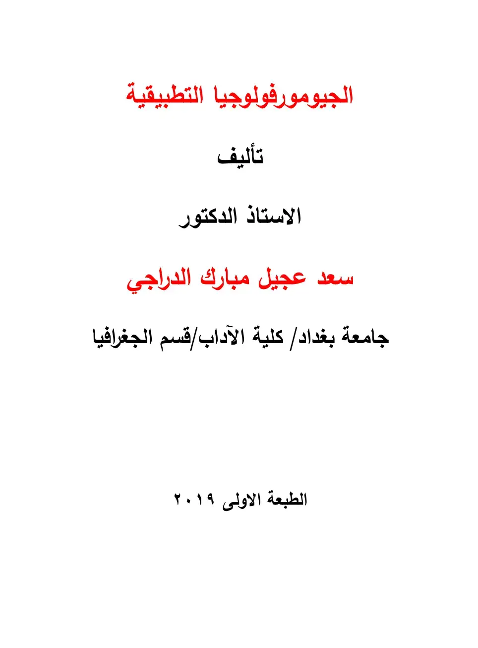 غلاف كتاب الجيومورفولوجيا التطبيقية