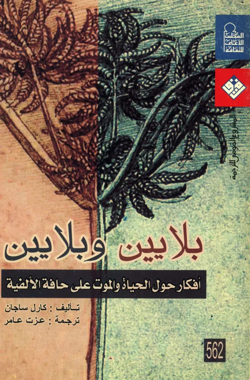 غلاف كتاب بلايين وبلايين