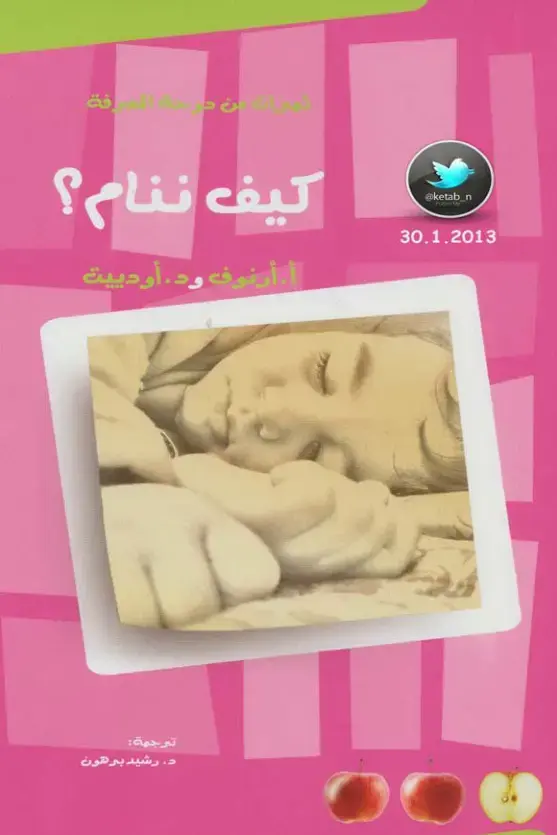 غلاف كتاب من ذاكرة - كيف ننام؟
