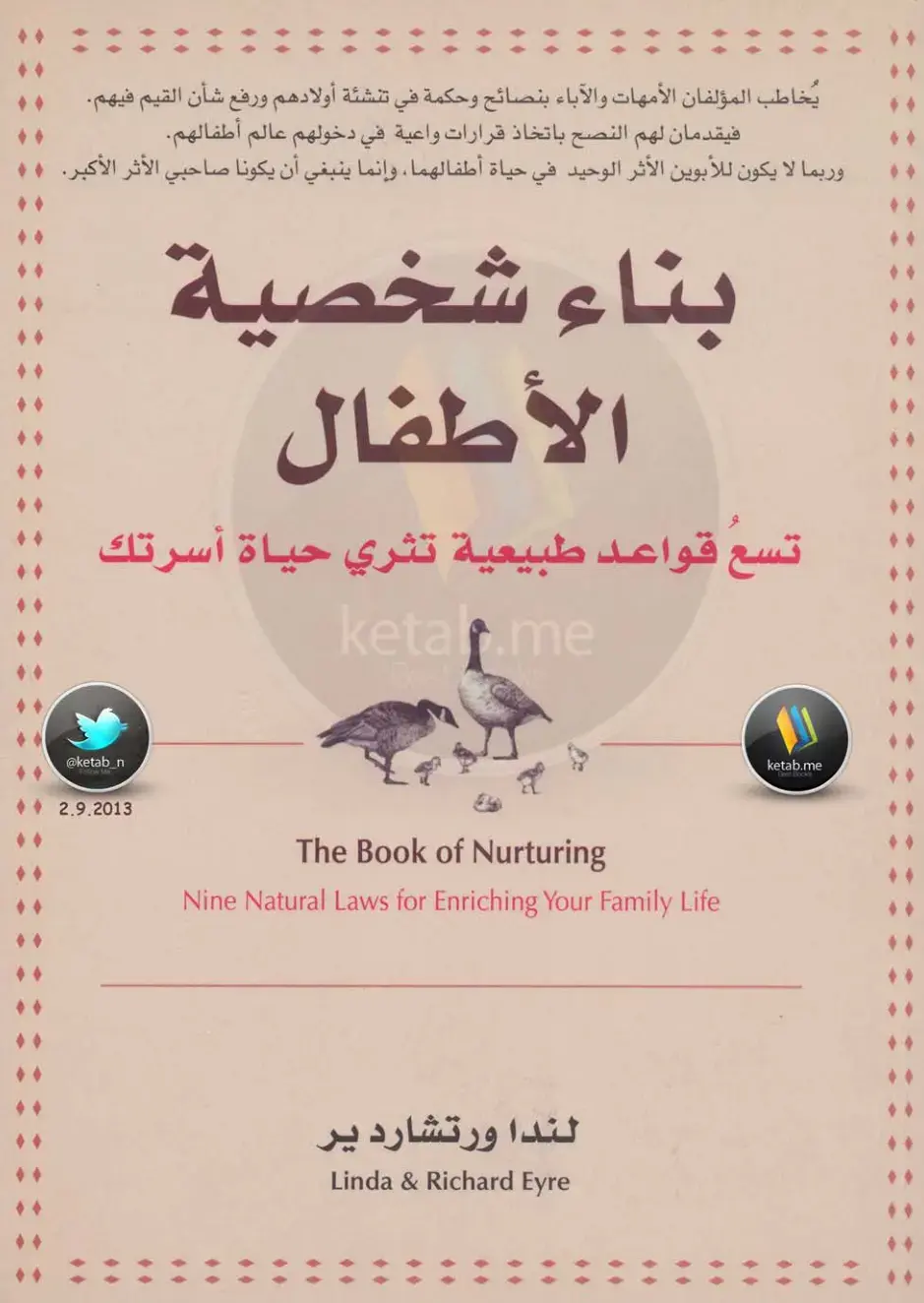 غلاف كتاب بناء شخصية الأطفال: تسع قواعد طبيعية تثري حياة أسرتك