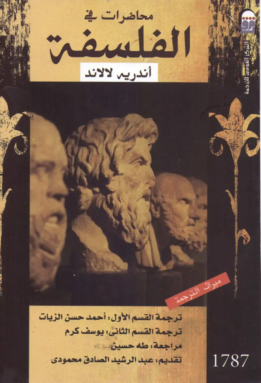 غلاف كتاب محاضرات في الفلسفة