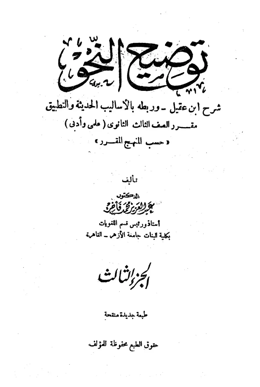 غلاف كتاب توضيح النحو شرح ابن عقيل وربطه بالأساليب الحديثة والتطبيق - الجزء الثالث