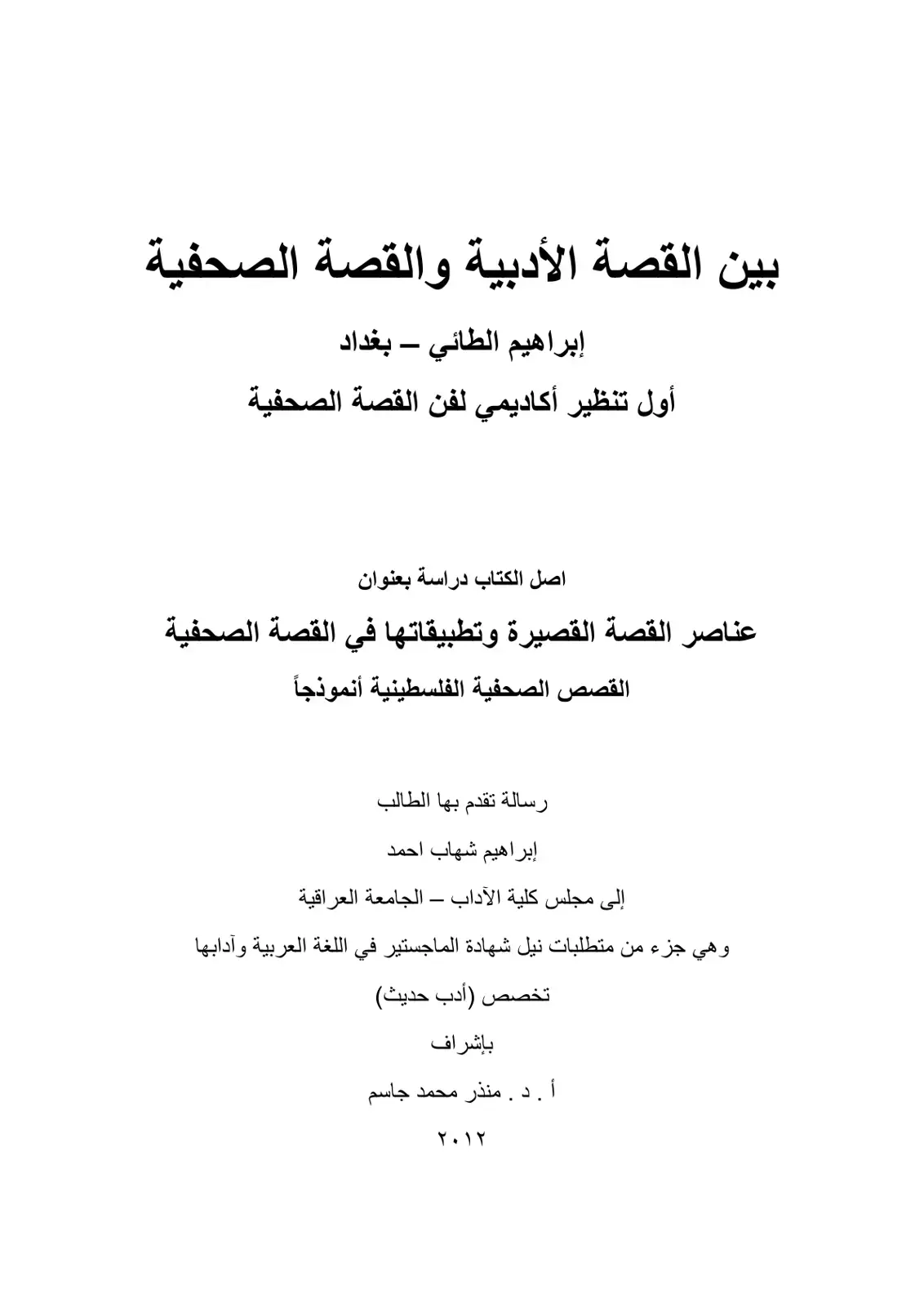 غلاف كتاب عناصر القصة القصيرة وتطبيقاتها في القصة الصحفية