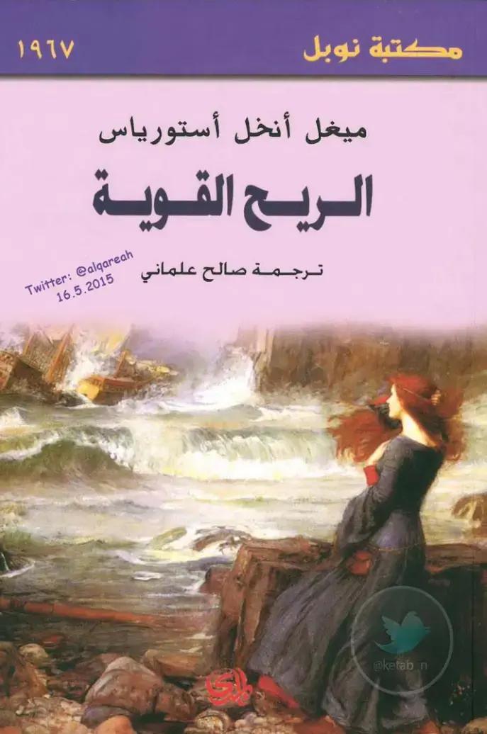 غلاف كتاب الريح القوية