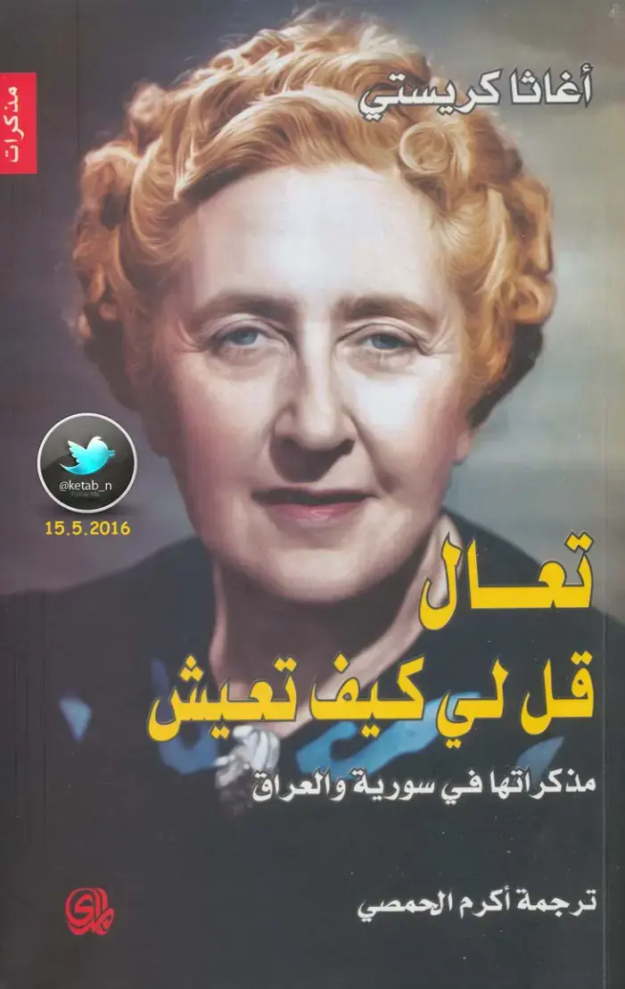 غلاف كتاب تعال قل لي كيف تعيش