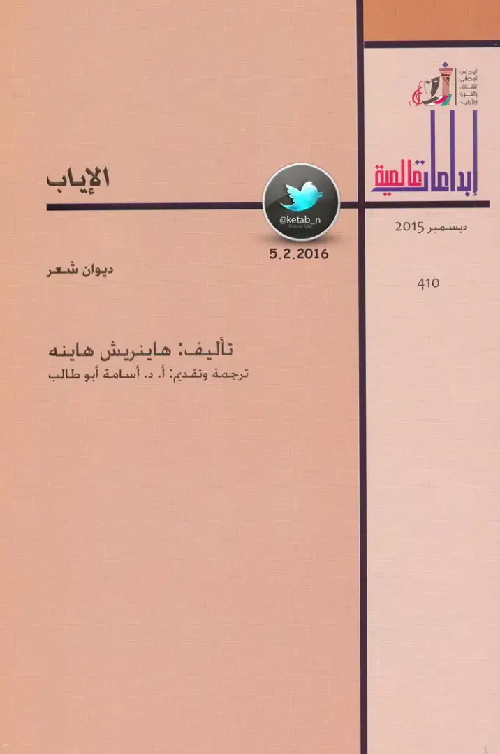 غلاف كتاب الإياب - ديوان شعر