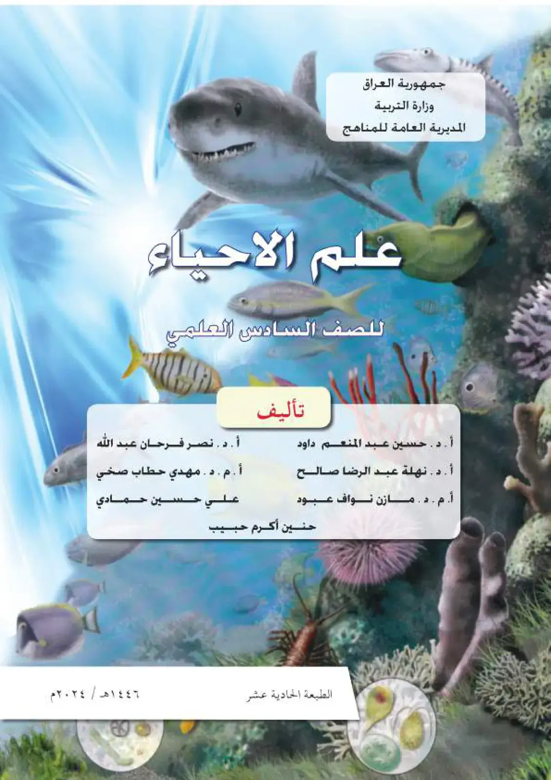 غلاف كتاب علم الاحياء للصف السادس العلمي