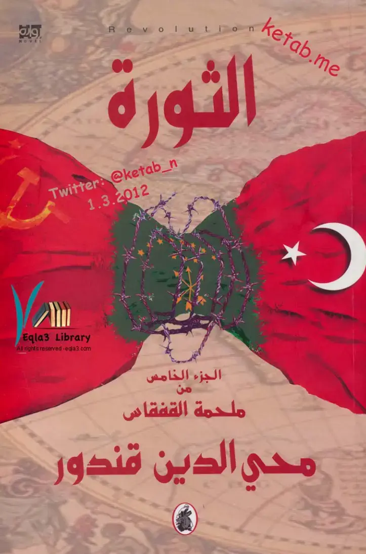 غلاف كتاب ملحمة القفقاس - الجزء الخامس
