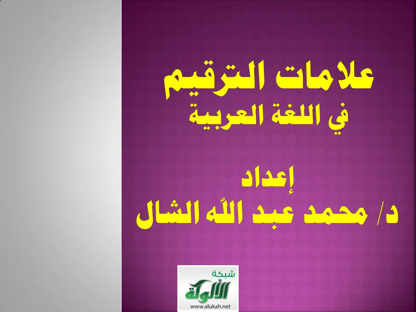 غلاف كتاب قواعد الإملاء وعلامات الترقيم