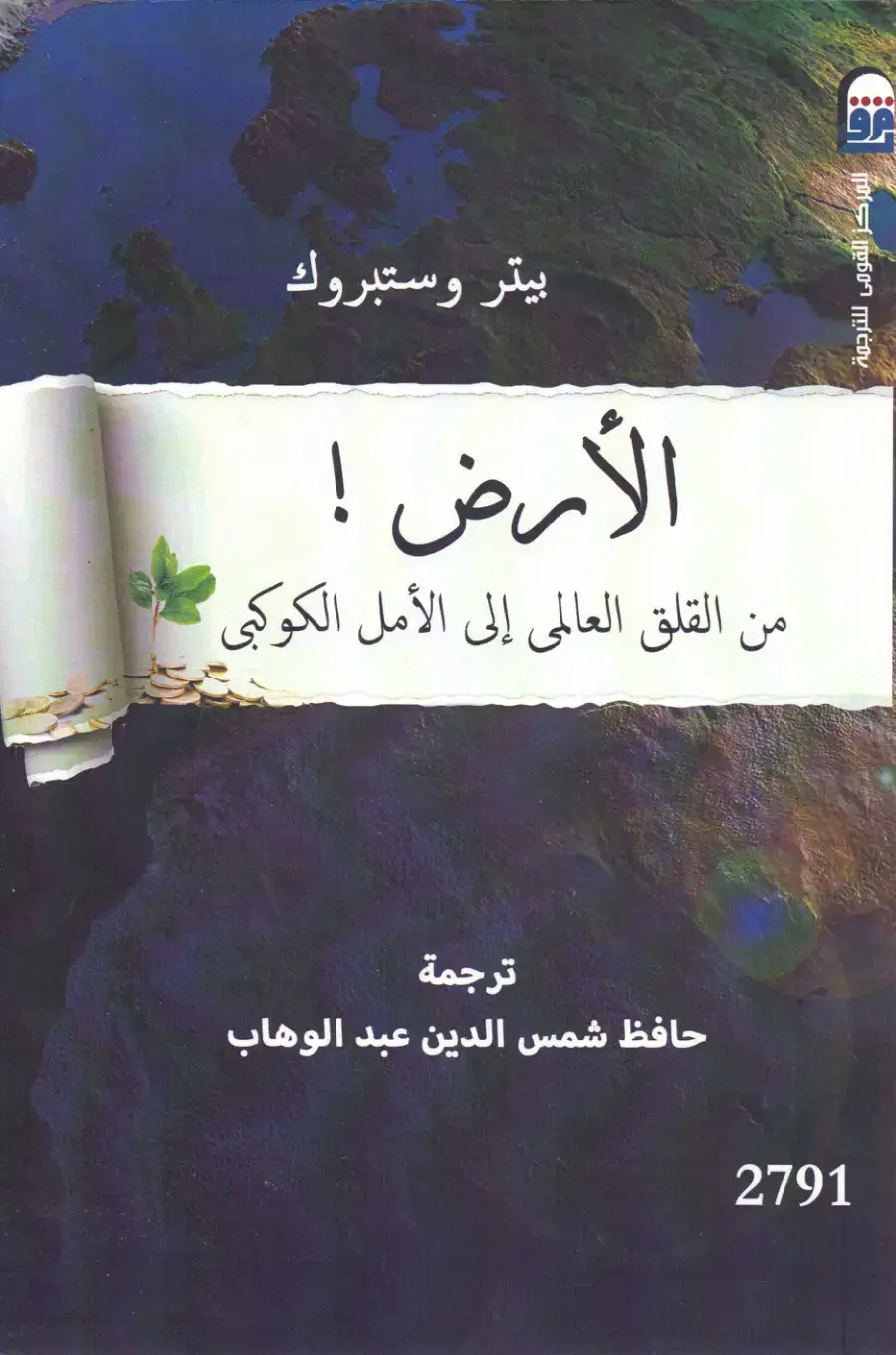 غلاف كتاب الأرض! من القلق العالمى إلى الأمل الكوكبي