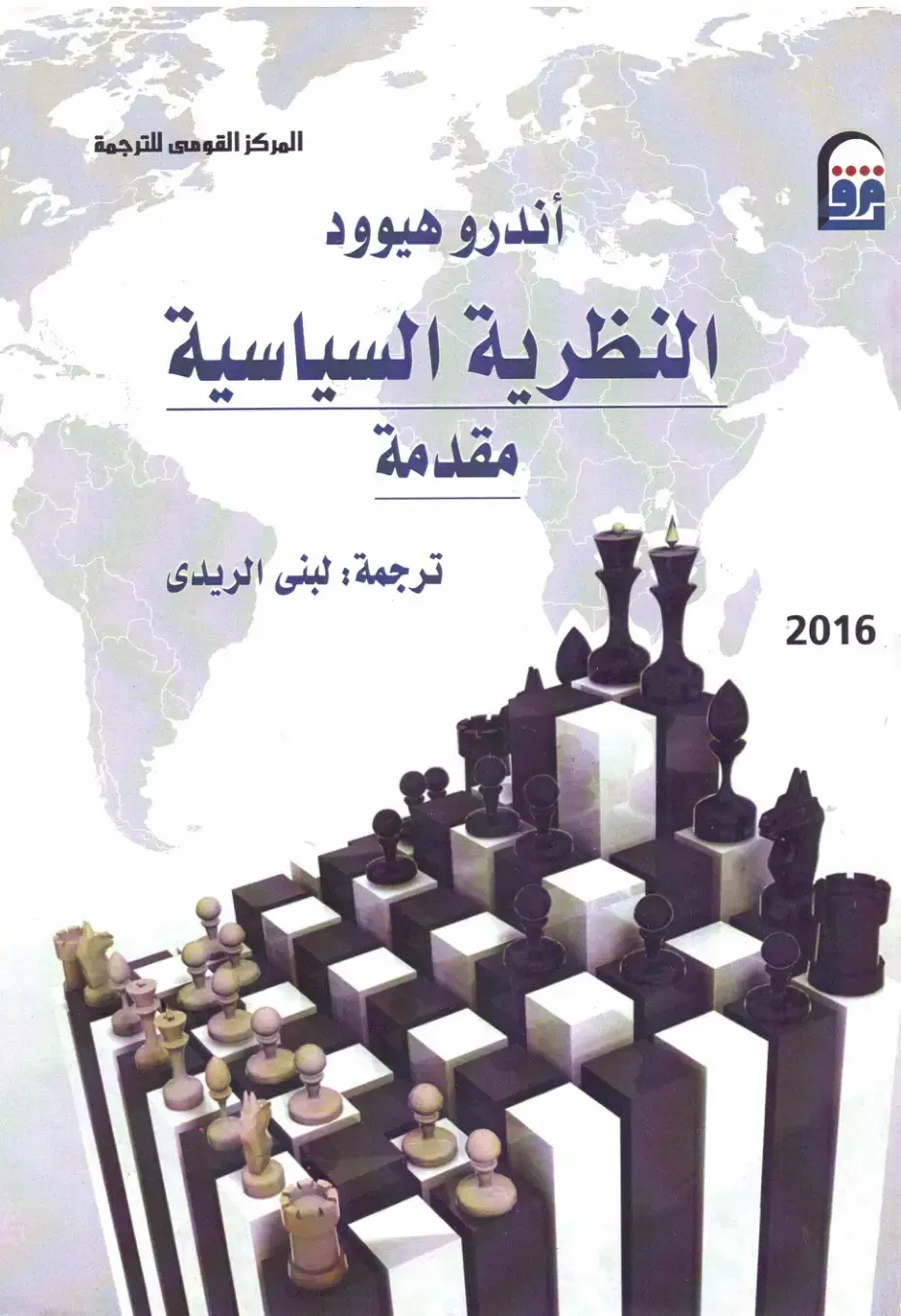 غلاف كتاب النظرية السياسية: مقدمة