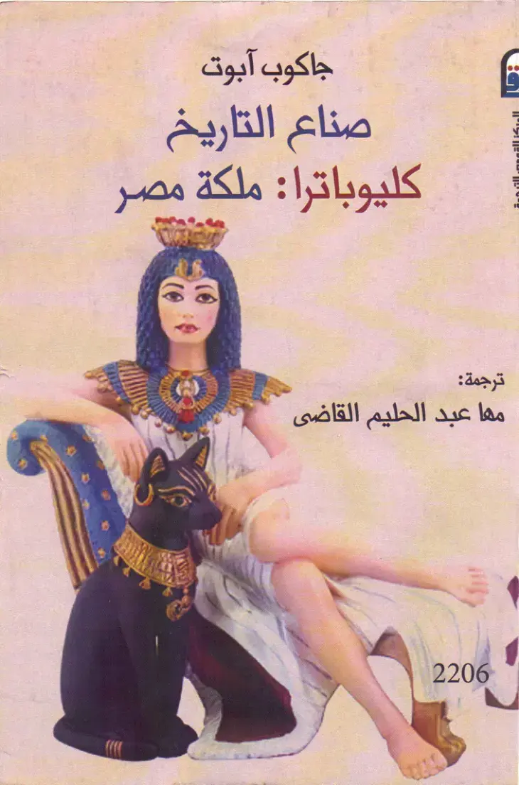 غلاف كتاب صناع التاريخ - كليوباترا: ملكة مصر