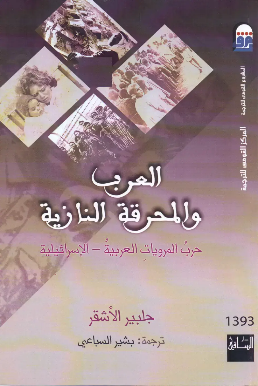 غلاف كتاب العرب والمحرقة النازية — حرب المرويات العربية – الإسرائيلية — الساعة