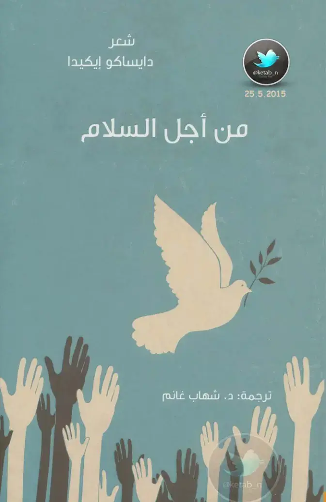 غلاف كتاب من أجل السلام