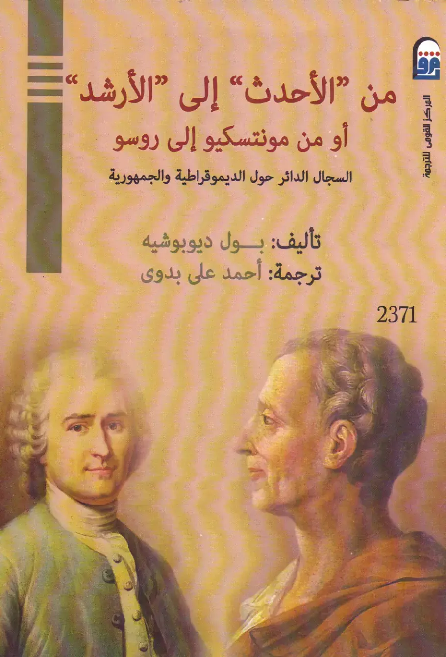 غلاف كتاب من الأحدث إلى الأرشد أو من مونتسكيو إلى روسو: السجال الدائر حول الديموقراطية والجمهورية