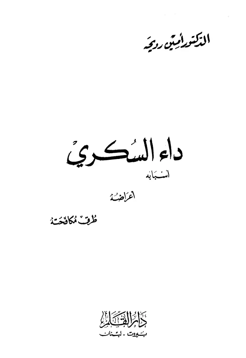 غلاف كتاب داء السكري