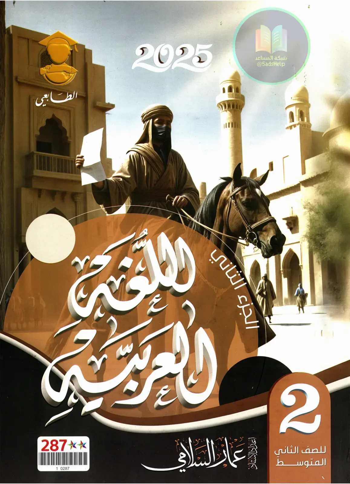 غلاف كتاب شبكة المساعد – اللغة العربية – الصف الثاني المتوسط
