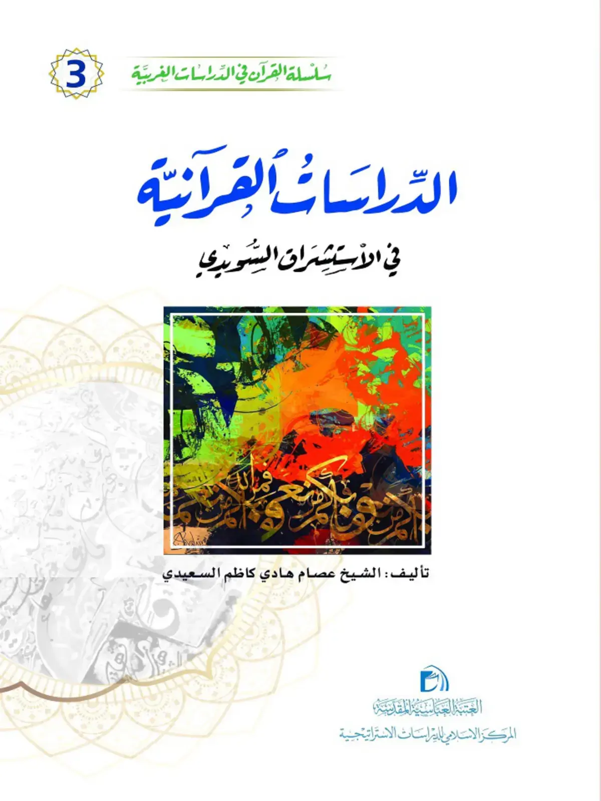 غلاف كتاب الدراسات القرآنية في الاستشراق السويدي
