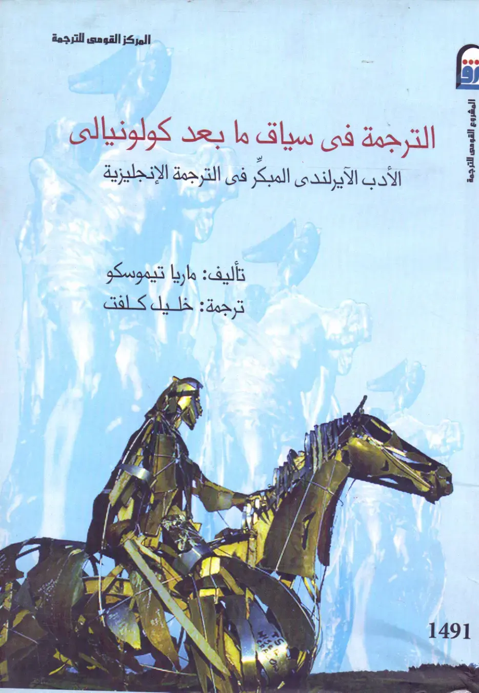 غلاف كتاب الأدب الأيرلندي المبكر في الترجمة الإنجليزية