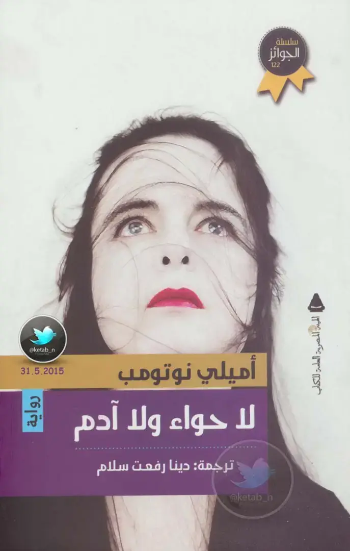 غلاف كتاب لا حواء ولا آدم